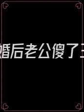 abo离婚后老公傻了31