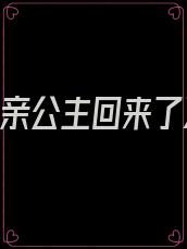 《和亲公主回来了》