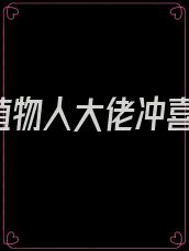 《嫁给植物人大佬冲喜后》书耳冘