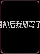 《成为男神后我掰弯了三个大佬》