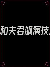 《我和夫君飙演技》