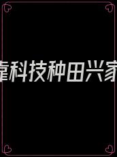 《我靠科技种田兴家》