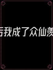 《替嫁后我成了众仙羡慕的对象》