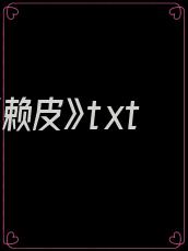 《赖皮》txt