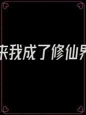 一觉醒来我成了修仙界团宠