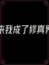 一觉醒来我成了修真界团宠