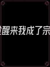 一觉醒来我成了宗主