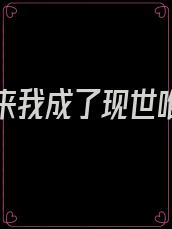 一觉醒来我成了现世唯一真神