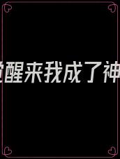 一觉醒来我成了神仙