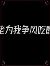 三个大佬为我争风吃醋免费阅读