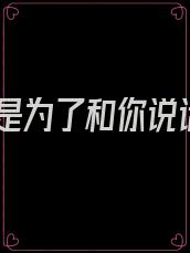 不是为了和你说话