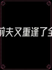 与太子前夫又重逢了全文免费阅读