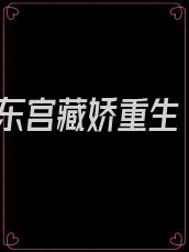 东宫藏娇重生