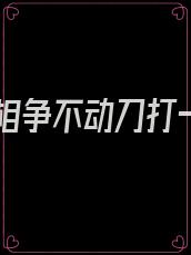 两国相争不动刀打一字