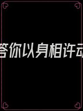 为了报答你以身相许动态表情包