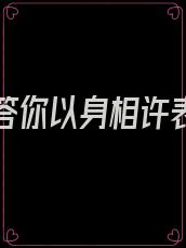 为了报答你以身相许表情包动图