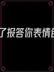 为了报答你表情包