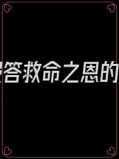 为了报答救命之恩的小说