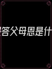 为了报答父母恩是什么歌