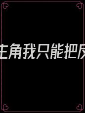 为了救主角我只能把反派给收了快穿