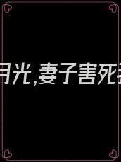 为了白月光,妻子害死我奶奶,狼心狗肺的女人大结局后续