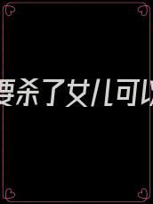 亲爸说要杀了女儿可以报警吗