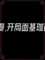 人在综漫,开局面基珈百璃全文免费阅读