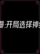 人在综漫:开局选择神级技能