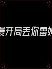 人在综漫开局丢你雷姆免费阅读