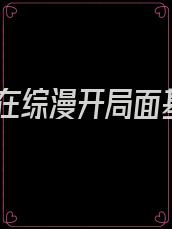 人在综漫开局面基