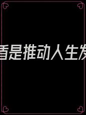 人生矛盾是推动人生发展的动力吗