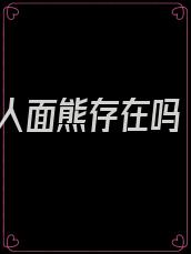 人面熊存在吗