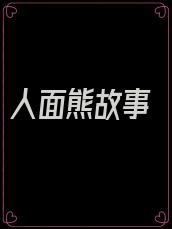 人面熊故事