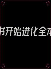 从一本书开始进化全本下载