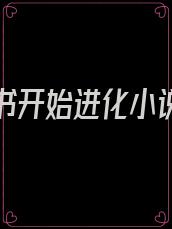 从一本书开始进化小说免费阅读