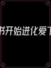 从一本书开始进化爱下电子书