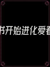 从一本书开始进化爱看书吧