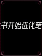 从一本书开始进化笔趣阁