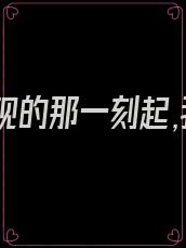 从他出现的那一刻起,我的眼睛