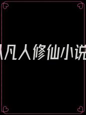 从凡人修仙小说