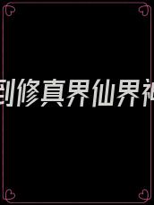 从凡人到修真界仙界神界的修真小说