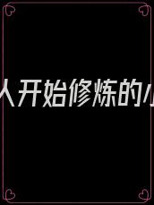 从凡人开始修炼的小说