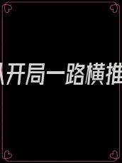 从开局一路横推