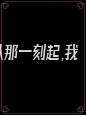 从那一刻起,我