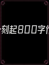 从那一刻起800字作文