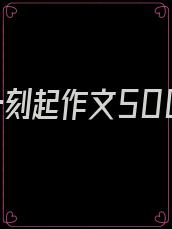 从那一刻起作文500字