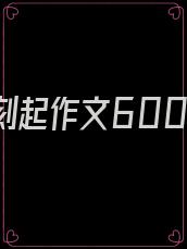 从那一刻起作文600字作文