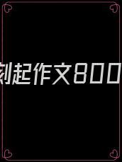 从那一刻起作文800字记叙文