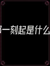 从那一刻起是什么歌