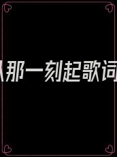 从那一刻起歌词